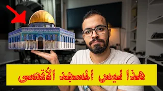 هذا ليس المسجد الأقصى!