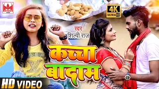 #VIDEO | #Shilpi Raj | कच्चा बादाम | Kacha Badam | Shilpi Raj Bhojpuri Song 2022 - #Viral Song 2022