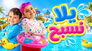 اغنية يلا نسبح 2026 | Lets Swim