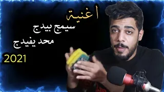 اغنية سيمج بيدج محد يفيدج علي شاكر يوميات واحد عراقي