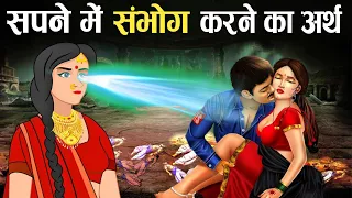 हमे ऐसे सपने क्यों आते है || क्या है रहस्य || कृष्ण उपदेश || भगवत गीता