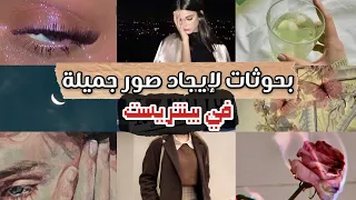 بحوثات وكلمات مفتاحية لإيجاد صور جميلة في بينتريست ✦