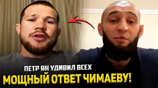 ВЫИГРАЙ СНАЧАЛА ПОЯС! Петр Ян мощно ОТВЕТИЛ Чимаеву / Фанаты такого НЕ ОЖИДАЛИ!