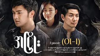 အငြိုး - Episode (01-1) #drama #myanmarseries #maharseries #ANhyoe