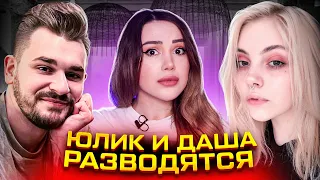 Предсказала измену Юлика! Развод Даши Каплан и Юлика