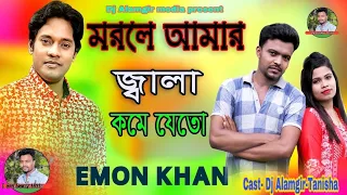 মরলে আমার জ্বালা কমে যেতো | Morala Amar Jala Kome jatoo |শিল্পী ইমন খান | Label Dj Alamgir media ||