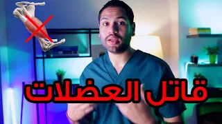 أكثر ٤ أشياء تقتل عضلاتك وتمنع نموها أحذر منهم | طرق تسريع بناء العضلات