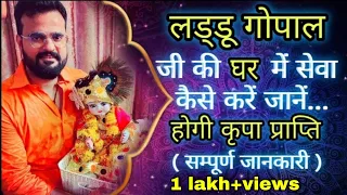 जानें कैसे लड्डू गोपाल जी की सेवा से प्राप्त होगी कृपा। बाँके बिहारी मंदिर से। #bankebihari #gopalji