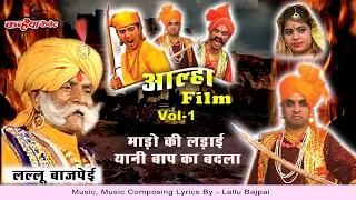 लल्लू बाजपेयी माड़ो की लड़ाई Vol 1 आल्हा ऊदल मलखान ने लिया बाप के खून का बदला | बुंदेलखंड के योद्धा