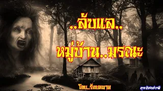 ลับแล..หมู่บ้านมรณะ : ลุงอ้นเล่าผี