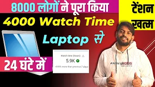 How To Complete 4000 Hours Watch Time on YouTube | 4000 Hours Watch time Kaise Complete Kare