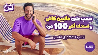 إعلان وي صيف ٢٠٢٦ | "محدش قدك" بهاء سلطان - أحمد مالك