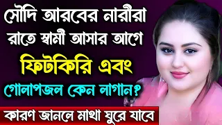 সৌদি আরবের নারীরা রাতে স্বামী আসার আগে ফিটকিরি এবং গোলাপ জল কেন লাগান? Saudi Arabia  women