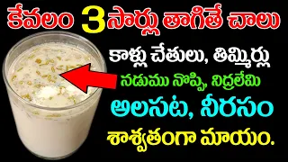 కేవలం 3సార్లు తాగితే చాలు కాళ్లు చేతులు తిమ్మిర్లు  నడుము నొప్పి నిద్రలేమి అలసట నీరసం శాశ్వతంగా మాయం