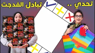 تحدي تبادل الفدجت المشهور | الجزء 3 | مين جمع أكلات أطيب