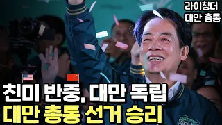 중국의 위협에도 승리한 대만독립론자