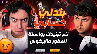 المطور ملكوس بند لي حسابي اعلن الحرب 😨🔥