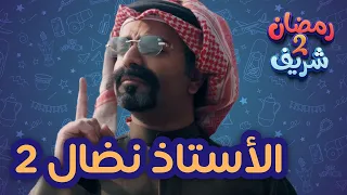 رمضان شريف ج 2 |  الأستاذ نضال 2 | 10-3-2025