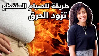 احسن طريقة للصيام المتقطع تزود معدل الحرق