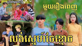 លង់ស្នេហ៍ចែខ្មោច មួយរឿងពេញ សំណើច+រន្ធត់/ New ghost comedy video from អរុណរះថ្មី