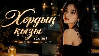 Сен сондай әдемі гүлім хордың қызындай... Arsen - Хордың қызы | TikTok хит 2026
