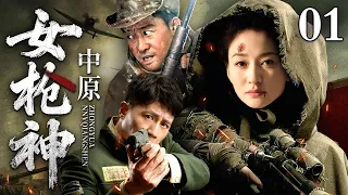 【2025最新抗战剧】中原女枪神 01｜李小冉率十万干部徒步跨省勇闯南方，在土匪面前耍大枪，实在是太帅了！（李小冉/杜淳/印小天）