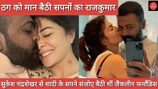 जैकलीन फर्नांडिस महाठग सुकेश चंद्रशेखर से शादी करना चाहती थीं