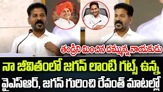 నా జీవితంలో జగన్ లాంటి గట్స్ ఉన్న నాయకుడిని చూడలేదు | CM Revanth Reddy | Praja Chaithanyam