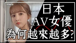 【市場觀察】少子化40年 日本AV女優為何越來越多?通縮經濟如何影響黑色產業?
