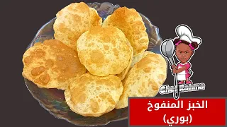 الخبز المنفوخ  ( بوري) | Puffed Bread (Poori) 😋😋