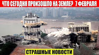 Новости Сегодня 07.02.2023 - ЧП, Катаклизмы, События Дня: Москва Ураган США Торнадо Европа Цунами