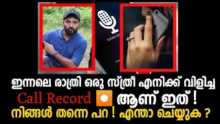 ഇന്നലെ രാത്രി ഒരു സ്ത്രീ എനിക്ക് വിളിച്ച call  Record ആണ് ഈ വീഡിയോയിൽ ! എന്താ ചെയ്യേണ്ടത് ? 😯🙏