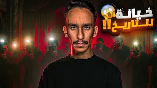 خيانة للتاريخ 😱!! | #قصص_فارس 
