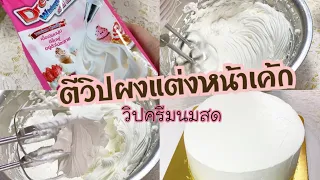 การตีวิปแต่งหน้าเค้ก ครีมนมสดใช้วิปแบบผง ตีง่าย แต่งหน้าเค้กได้เนียน รสชาติหอมนมนัวมาก |เก๋ติดครัว