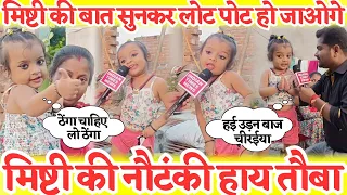3 साली की मिष्टी की नौटंकी देखकर लोट पोट हो जाओगे | Mishti की बाते सबको हैरान कर दिया #mishti #pawan
