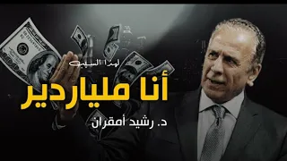 خبير التنمية البشرية..  د.رشيد امقران : لهذا صرت ملياردير .. فيديو مؤثر