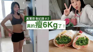 真實減重Vlog#2👉🏻減6Kg了！原來吃這兩樣東西真的瘦超快！一週吃什麼｜Diet Vlog