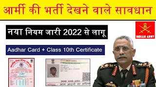आर्मी भर्ती को लेकर नया नियम लागू 2022 से सावधान Army General Manoj Mukund Naravane bharti news