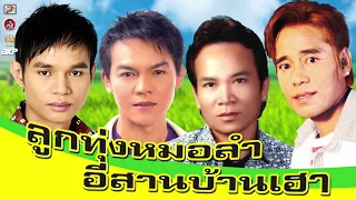 ลูกทุ่งหมอลำ อีสานบ้านเฮา [ พรศักดิ์ ส่องแสง - แดง จิตรกร - สิทธิพร สุนทรพจน์ - เกษม คมสันต์ ]