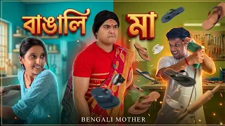 বাঙালি মা 😂 #india #bengali #shorts 