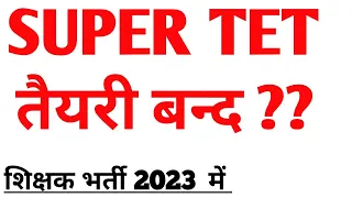 SUPER TET 2022 || 2023 में शिक्षक भर्ती नहींं आयेगी ? Stet news