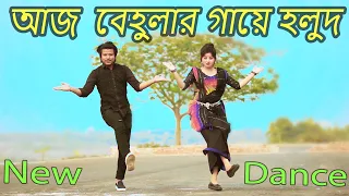 আজ বেহুলার গায়ে হলুদ | Aj Behular Gaye Holud  | Max Ovi Riaz | Khola Hater Baluchore Bangla Dance