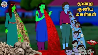 மூன்று சூனிய மகள்கள் | Stories in Tamil | Tamil Horror Stories | Tamil Stories | Horror Stories