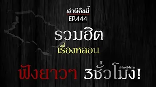 Ep.444 รวมฮิตเรื่องผี หลอนไปยาวๆ 3ชั่วโมงกว่า! (รีรันคลิปเก่า) | เล่าผีคืนนี้