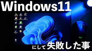 【PC】Windows11にして失敗した1つの事！10日間使って感じた新OS！