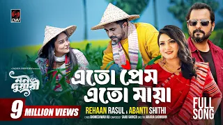 Eto Prem Eto Maya (Full Song) | Mon Duari | Apurba, Niha | Rehaan Rasul, Abanti Sithi | Song 2025