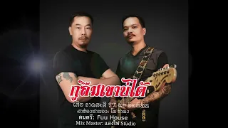 ກູລືມເຂົາບໍ່ໄດ້(ສ່ຽວ) - ເສືອ ຣາດສະສີ Ft ແອ ອິດທິພົນ กูลืมเขาบ่ได้ Gou Lue kao bor dai(Audio Version)