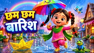 छम छम बारिश आने वाली | Rain Dance Song for Kids Hindi | Monsoon Rhyme For Children