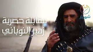 زهير النوباني في مقابلة حصرية - كواليس مسلسل ذباح غليص