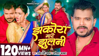 #Video - झकोरा मारे झुलनी - #Pramod Premi Yadav - Jhakora Mare Jhulani - #Karishma Kakkar | New Song